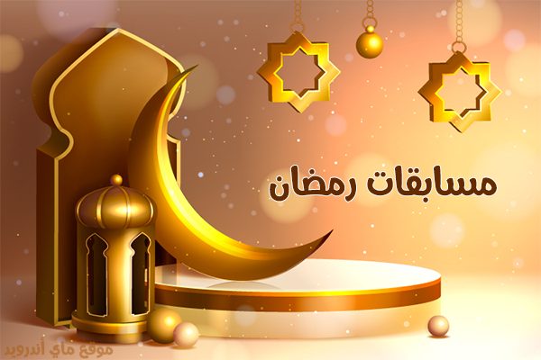 افضل برامج مسابقات رمضان 2024 وجرائز نقدية مع افضل مسابقات جاهزة اسئلة واجوبة