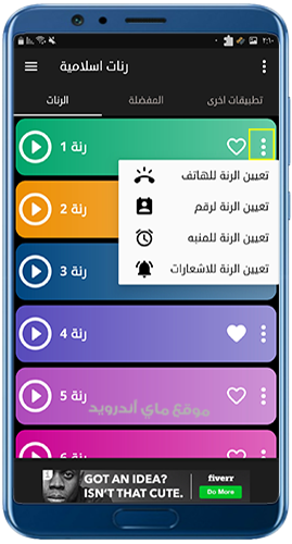 اختيار نغمة الموبايل من برنامج رنات اسلامية للهاتف بدون نت
