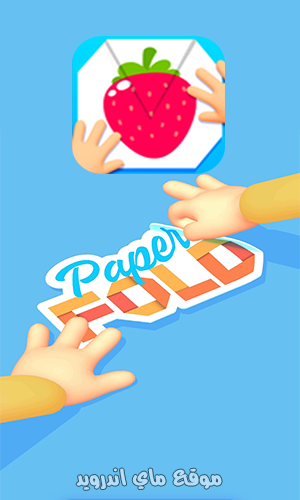 تنزيل لعبة Paper Fold برابط مباشر