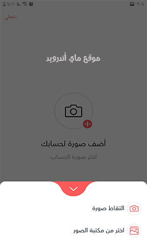 اضافة صورة لحسابك في تطبيق باز