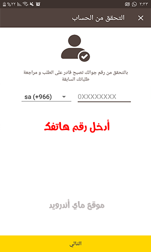 أدخل رقم هاتفك لاتمام الطلب وليصلك المندوب لباب البيت
