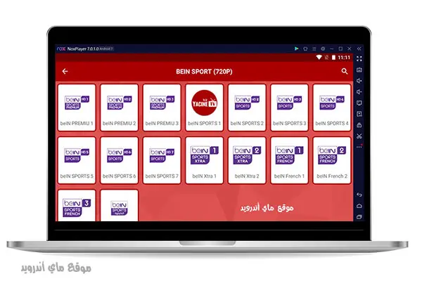 تحميل ياسين تيفي للكمبيوتر Yacine tv.7.3.1.PC.2023 رابط مباشر 5