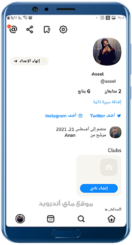 صفحة البروفايل في برنامج كلوب هاوس الاصلي