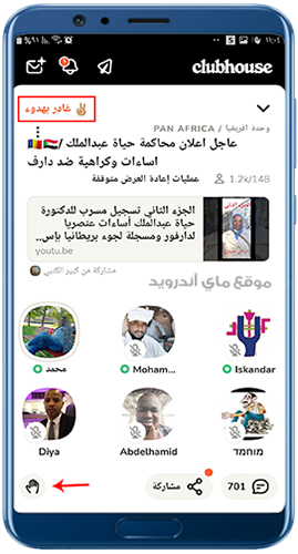 المشاركة في غرف الدردشة الصوتية في برنامج clubhouse apk