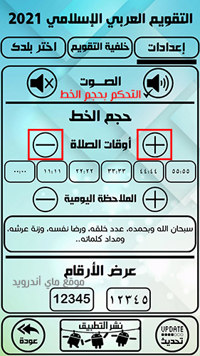 التحكم في حجم الخط في برنامج التقويم الهجري 1443 والميلادي 2021 للاندرويد