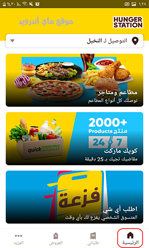 الصفحة الرئيسية في برنامج هنقرستيشن Hungerstation