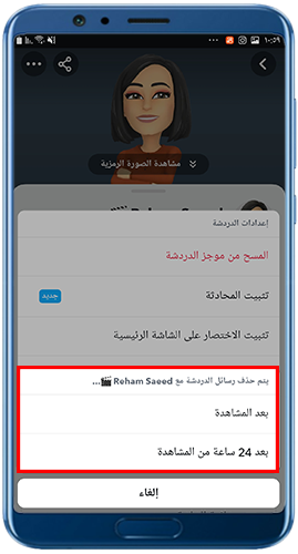 خيارات حذف دردشة السناب شات