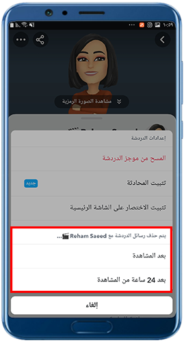 خيارات حذف دردشة السناب شات 