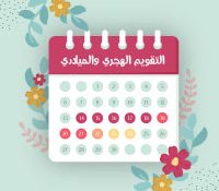 التقويم الهجري 2022 ، التقويم الهجري والميلادي 2022 / 1443