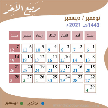 تقويم 2021 هجري وميلادي لشهر ربيع اخر 1443