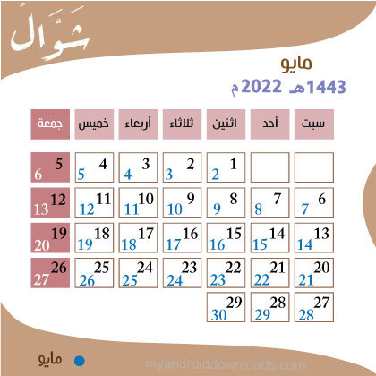 التقويم الهجري 1443 والميلادي 2022 شهر شوال