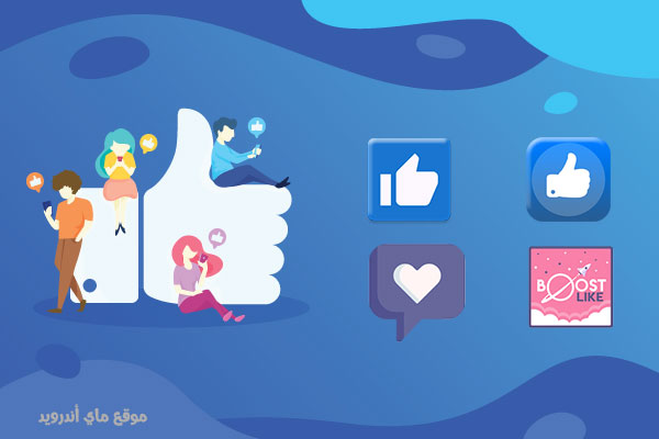 افضل برنامج زيادة لايكات فيس بوك للاندرويد 2022 تزويد لايكات الفيس بوك