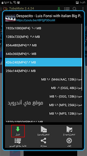 اختر الجودة وصيغة الفيديو الذي تود تحميله من خلال برنامج تيوب ميت الاصلي 
