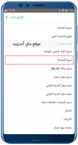 الاعدادات اختر مسح محادثات السناب شات