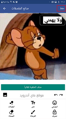 تنزيل ملصقات واتساب جاهزة 2021 مجانا للاندرويد ستيكرات جديدة مضحكة