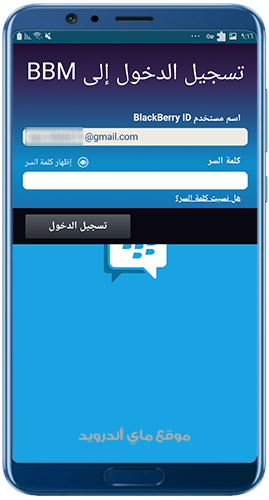 تسجيل الدخول بعد تحميل BBM للاندرويد