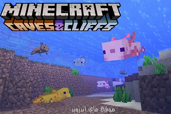 الحيوان المائي axolotlفي تحديث ماين كرافت 2021 للاندرويد برابط مباشر