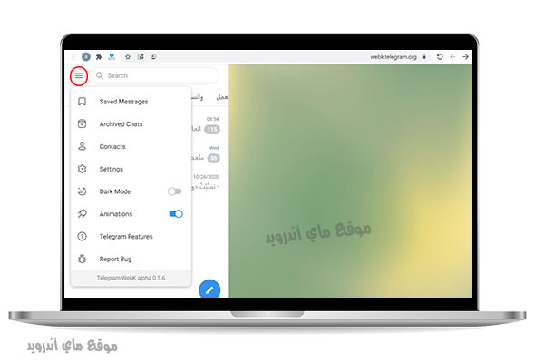 القائمة الجانبية في تلغرام ويب للكمبيوتر