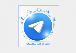 تحميل تليجرام ويب للكمبيوتر 2021 عربي Telegram web