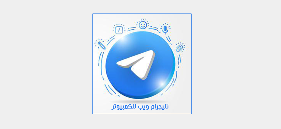 تحميل تليجرام ويب للكمبيوتر 2021 عربي Telegram web