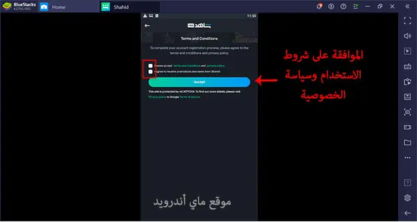 الموافقة على شروط الخصوصية لاتمام عملية تسجيل الدخول الى شاهد نت للكمبيوتر عربي 
