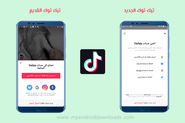 واجهة تسجيل لادخول في تيك توك اصدار قديم والجديد
