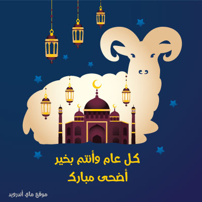 صور عيد الاضحى 2024