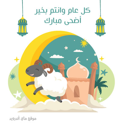 اجمل الصور عن عيد الاضحى المبارك
