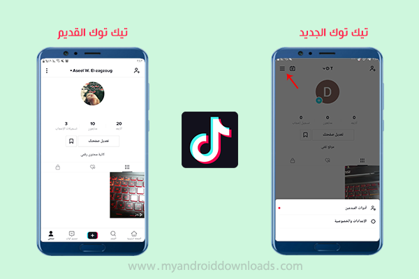 البروفايل عند تنزيل تيك توك القديم