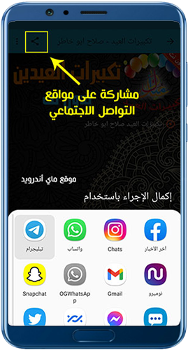 مشاركة تكبيرات العيد عبر مواقع التواصل الاجتماعي