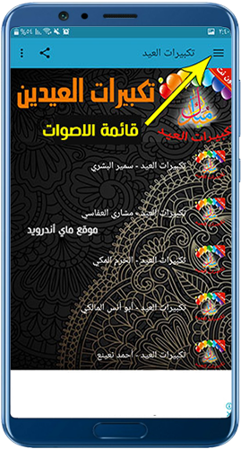 الصفحة الرئيسية لبرنامج تكبيرات العيد 