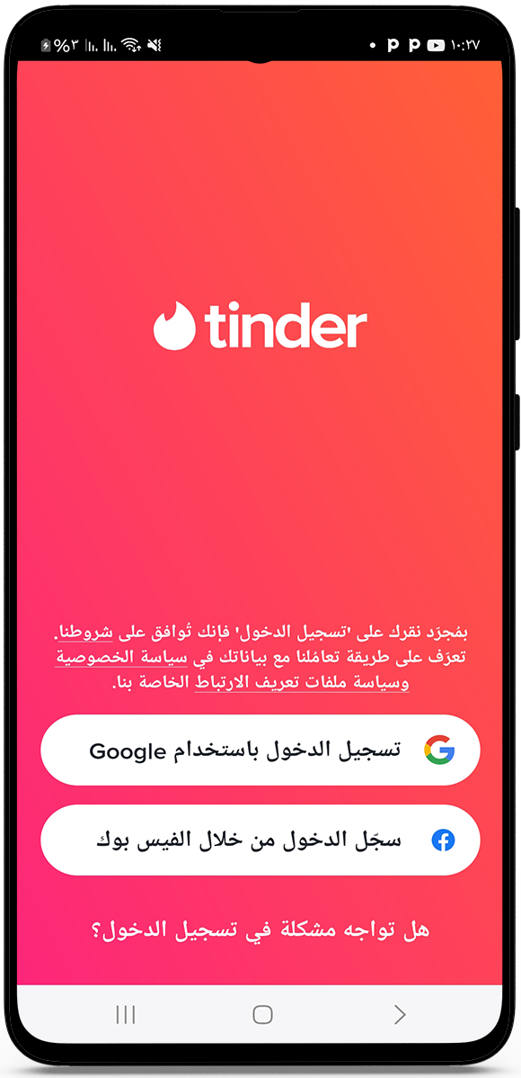 تسجيل الدخول في برنامج تندر للاندرويد