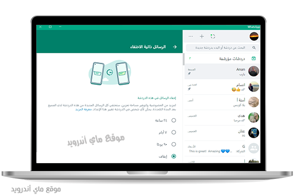 الرسائل ذاتية الاختفاء عند تحميل واتس اب للكمبيوتر عربي مجانا