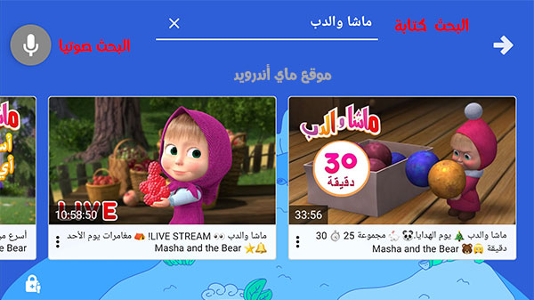 تحميل يوتيوب كيدز للاطفال عربي برابط مباشر yt kids 2021 apkماي اندرويد