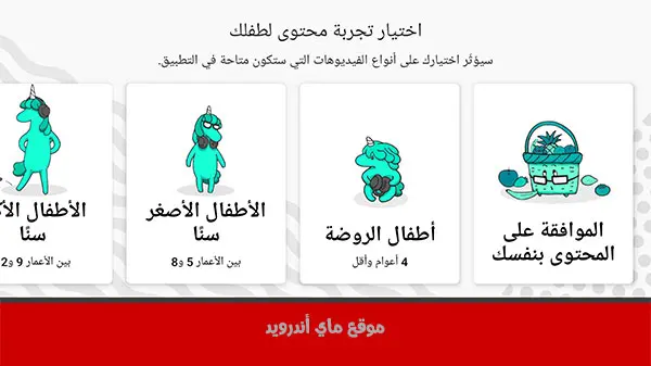 تحميل يوتيوب كيدز للاطفال عربي برابط مباشر yt kids 2021 apkماي اندرويد