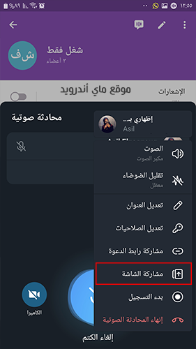 مشاركة الشاشة في تحديث التليجرام الاخير للاندرويد