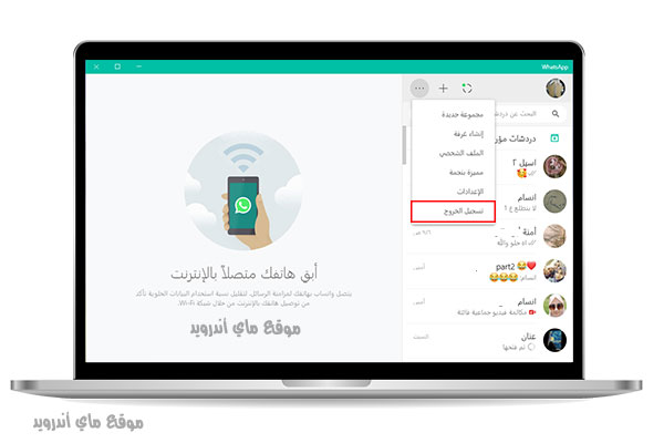 تسجيل الخروج من واتساب للكمبيوتر ويندوز