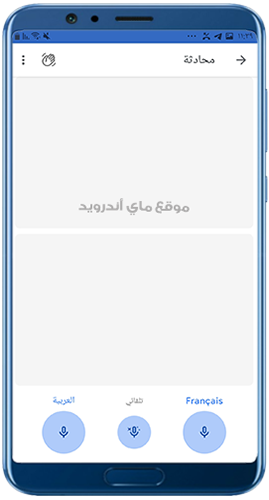 ترجمة من الفرنسية إلى العربية بالصوت في الدردشات