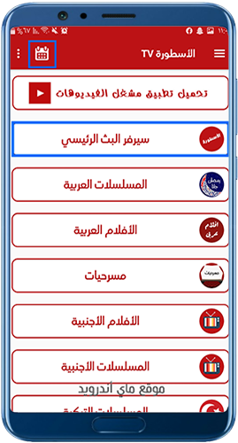 الصفحة الرئيسية في تطبيق الاسطورة لمشاهدة المباريات