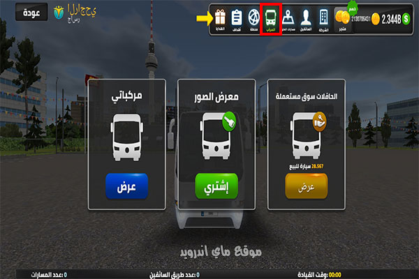 مرآب خاص بعد تحميل لعبة محاكي الباصات APK التحديث الاخير