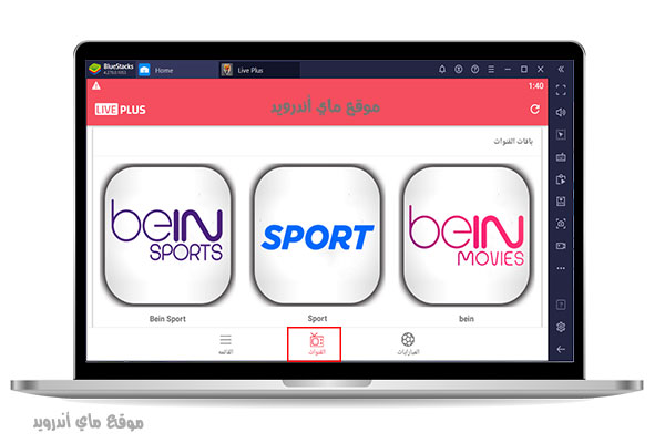 القنوات الرياضية في برنامج لايف بلس