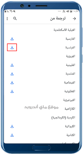 تنزيل اللغة الفرنسية في مترجم فرنسي عربي