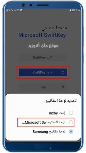 حدد لوحة مفاتيح swiftkey لتكون الافتراضية