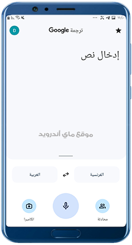 الصفحة الرئيسية في برنامج مترجم فرنسي عربي جوجل