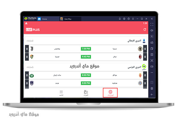 عرض جدول مباريات اليوم بث مباشر في تطبيق لايف بلس