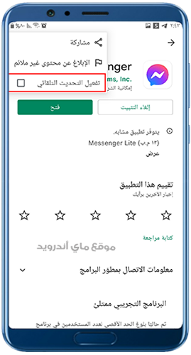 ايقاف تحديث ماسنجر القديم من متجر جوجل بلاي