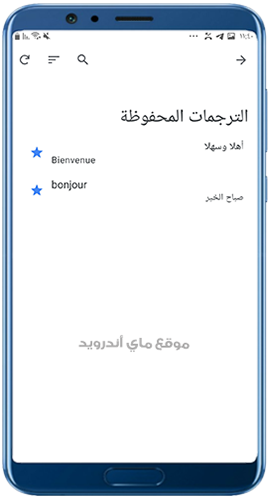 الدردشات المحفوظة في مترجم فرنسي عربي جوجل