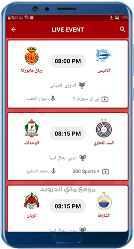 جدول مباريات اليوم في تطبيق مباريات اليوم بث مباشر