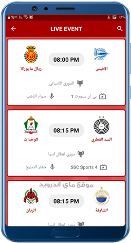 جدول مباريات اليوم في تطبيق مباريات اليوم بث مباشر