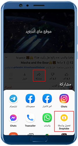 اضغط على زر مشاركة الفيديو ثم تحميل من سناب تيوب